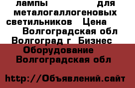 лампы cdm-t,cdm-tc для металогаллогеновых светильников › Цена ­ 7 800 - Волгоградская обл., Волгоград г. Бизнес » Оборудование   . Волгоградская обл.